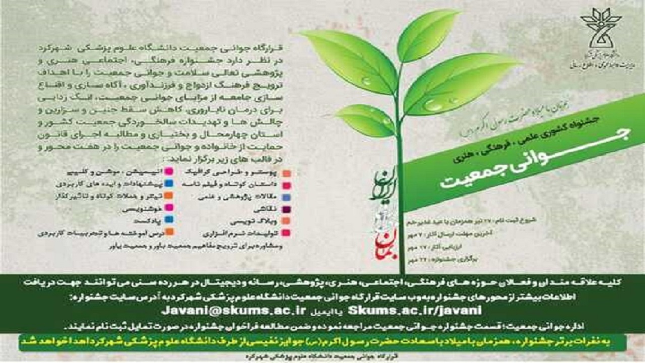 ۷ مهرماه؛ آخرین فرصت شرکت در جشنواره کشوری علمی، فرهنگی و هنری جوانی جمعیت