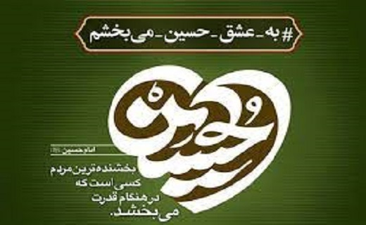 به عشق حسین میبخشم به عشق حسین میبخشم