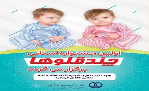 نخستین جشنواره استانی چندقلو&zwnj;ها در رشت برگزار می&zwnj;شود