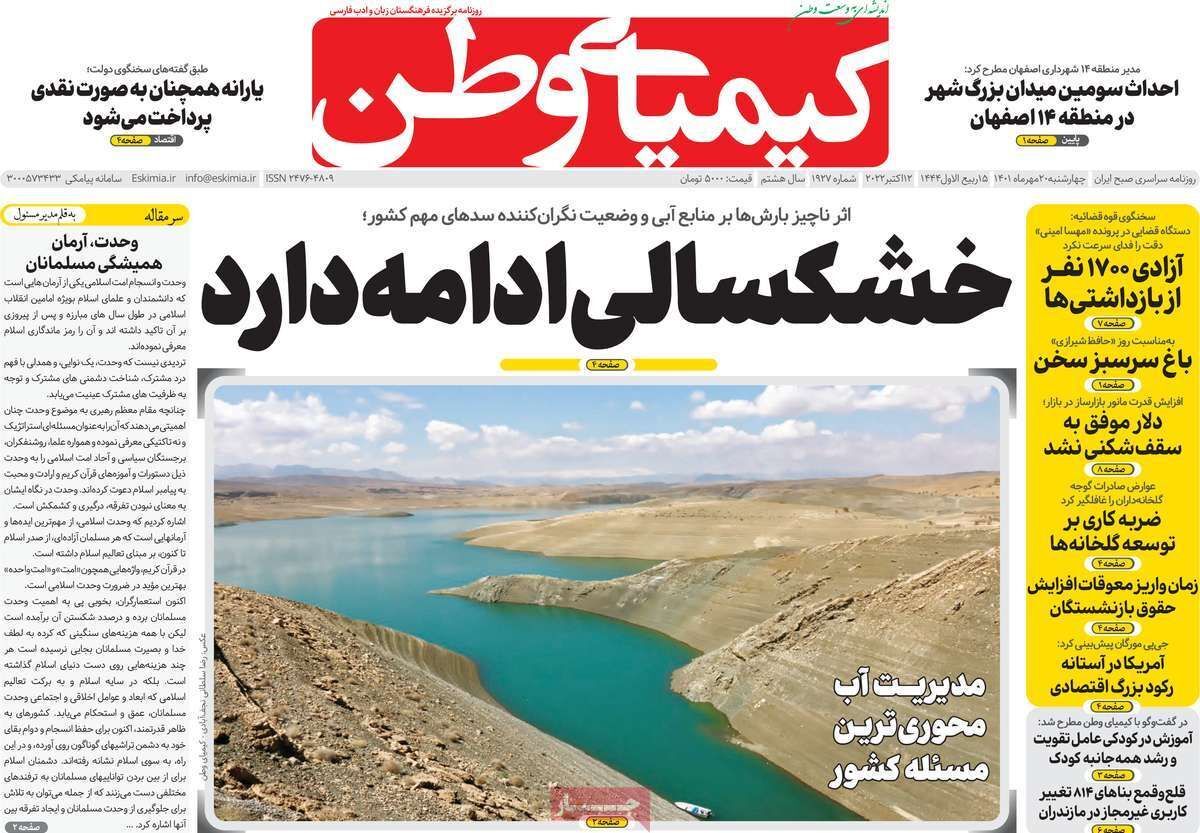 صفحه نخست روزنامه&zwnj;های اصفهان - چهارشنبه ۲۰ مهر