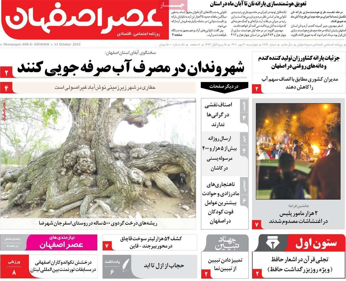 صفحه نخست روزنامه&zwnj;های اصفهان - چهارشنبه ۲۰ مهر