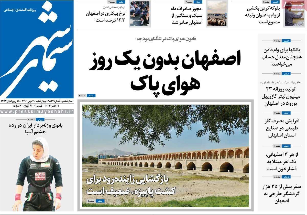 صفحه نخست روزنامه&zwnj;های اصفهان - چهارشنبه ۲۰ مهر