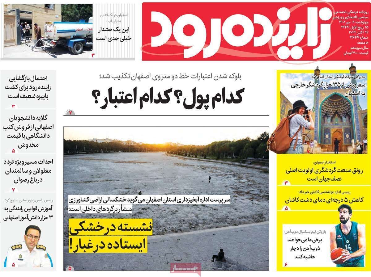 صفحه نخست روزنامه&zwnj;های اصفهان - چهارشنبه ۲۰ مهر