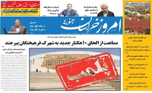 صفحه نخست روزنامه&zwnj;های خراسان جنوبی - چهارشنبه ۲۰ مهر