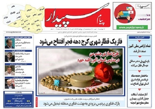 صفحه نخست روزنامه&zwnj;های البرز - چهارشنبه ۲۰ مهرماه