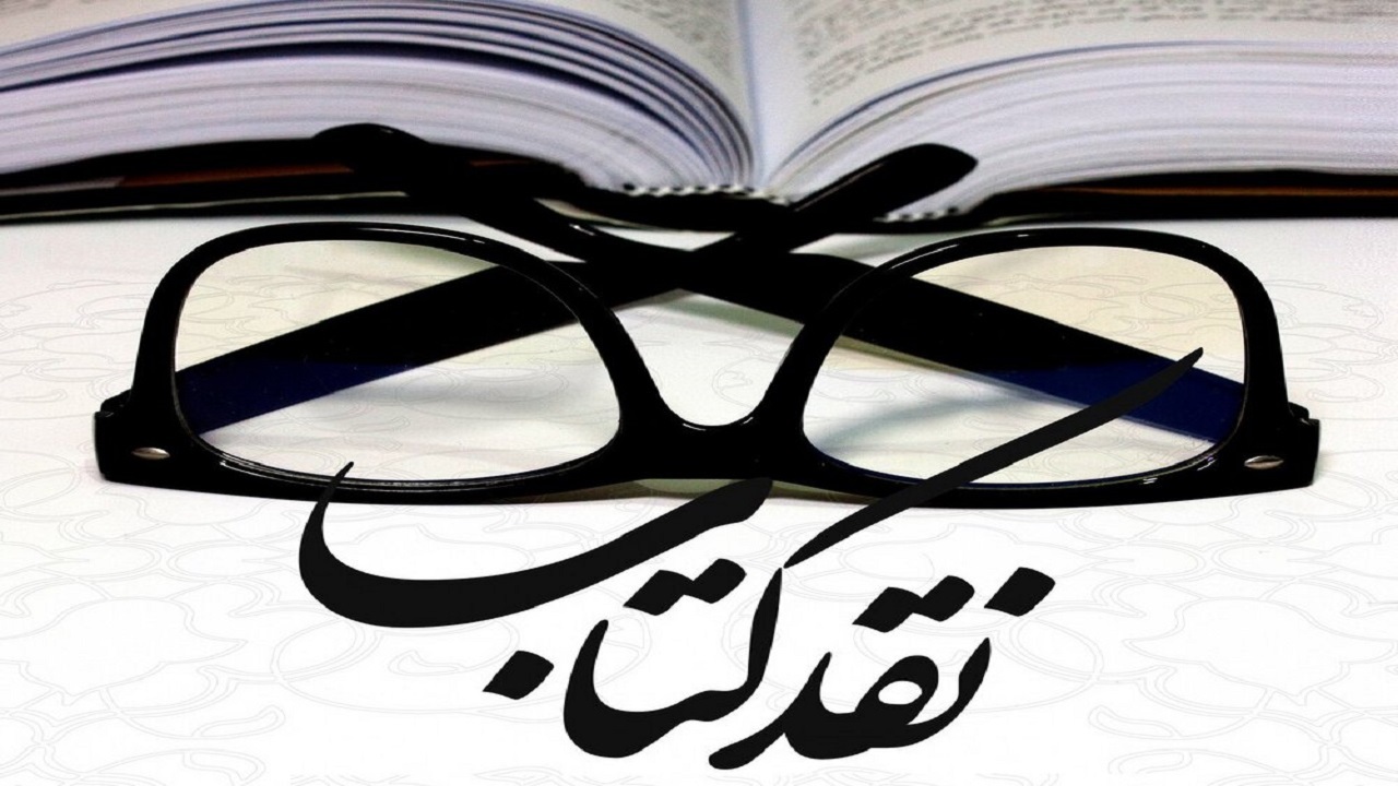 نقد کتاب «قرار بود لیلای تو باشم»