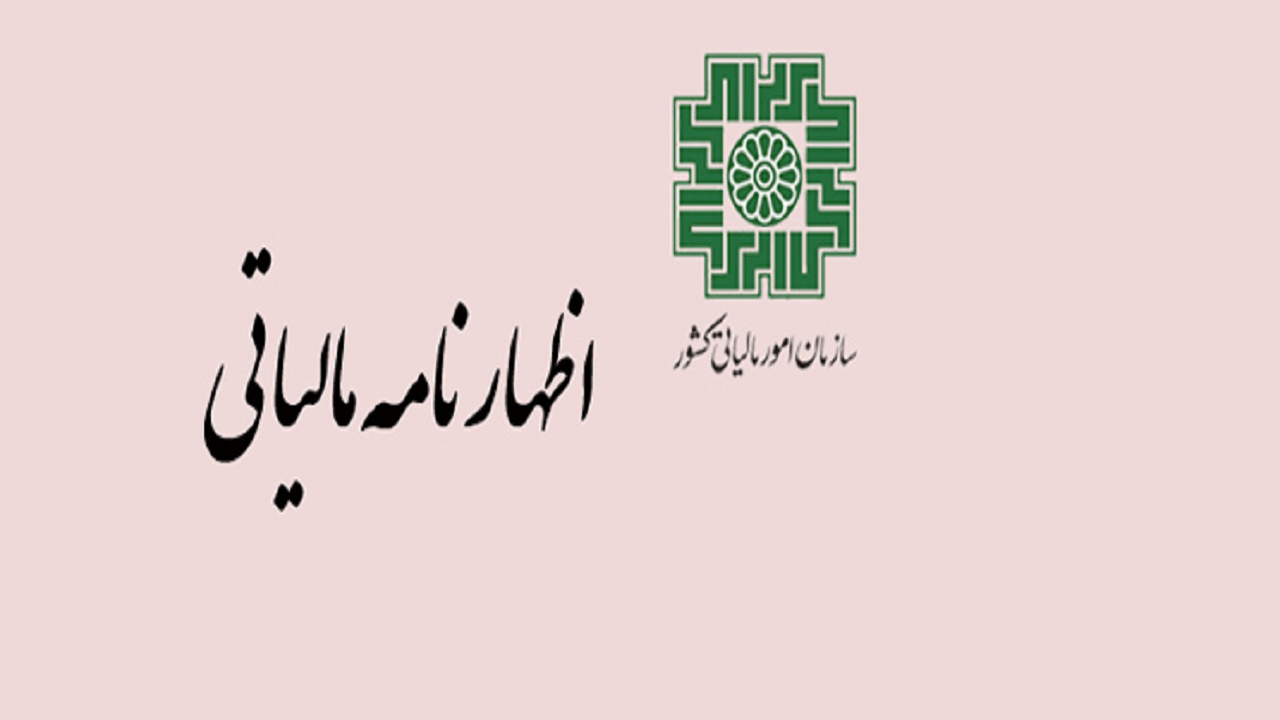 امروز آخرین مهلت ارائه اظهارنامه مالیات بر ارزش افزوده