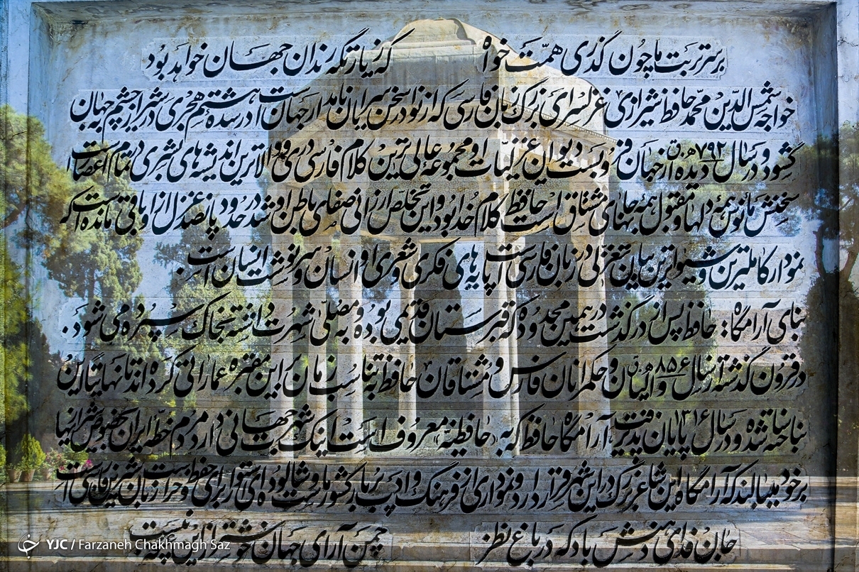 ۲۰ مهرماه یادروز حافظ، شاعر شیرین سخن