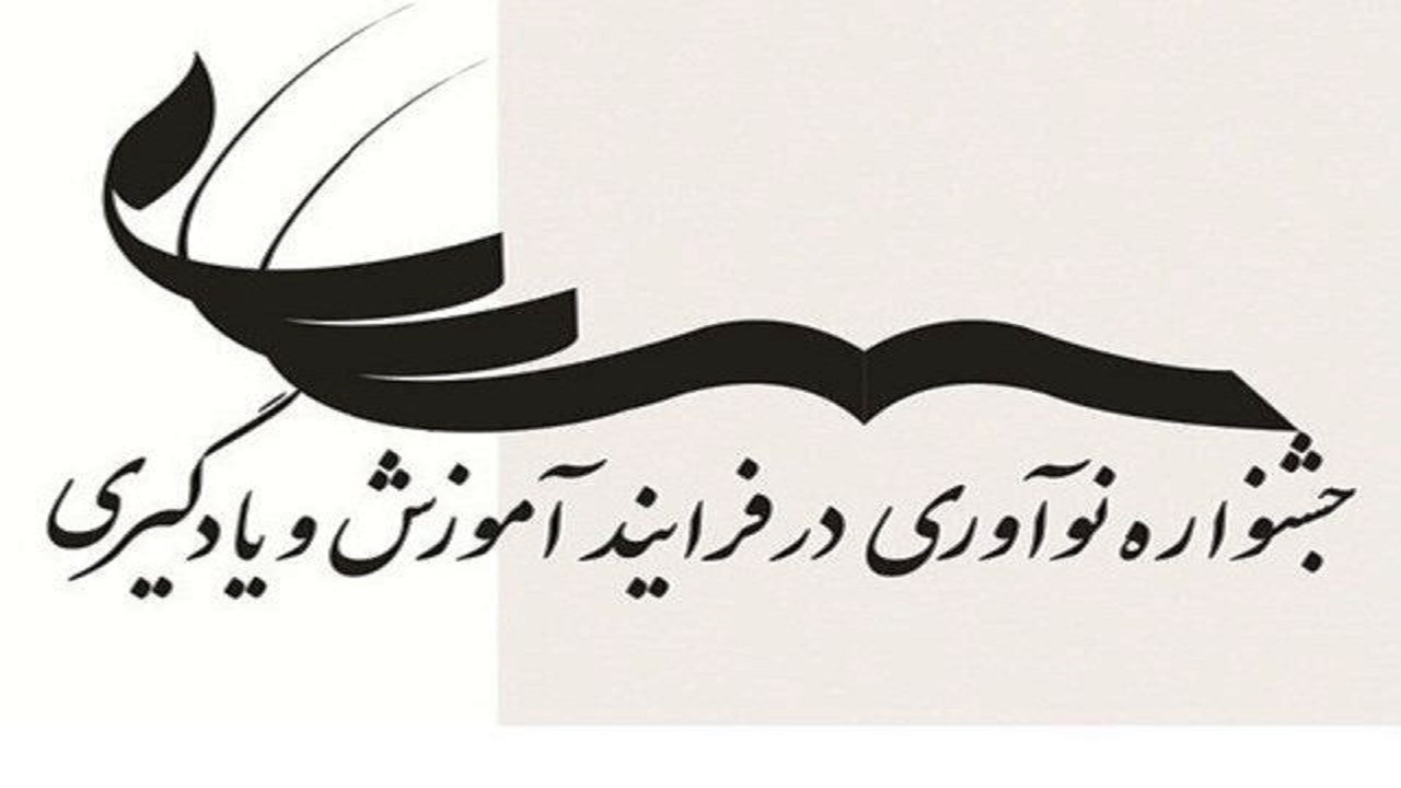درخشش معلمان کهگیلویه و بویراحمد در جشنواره نوآوری