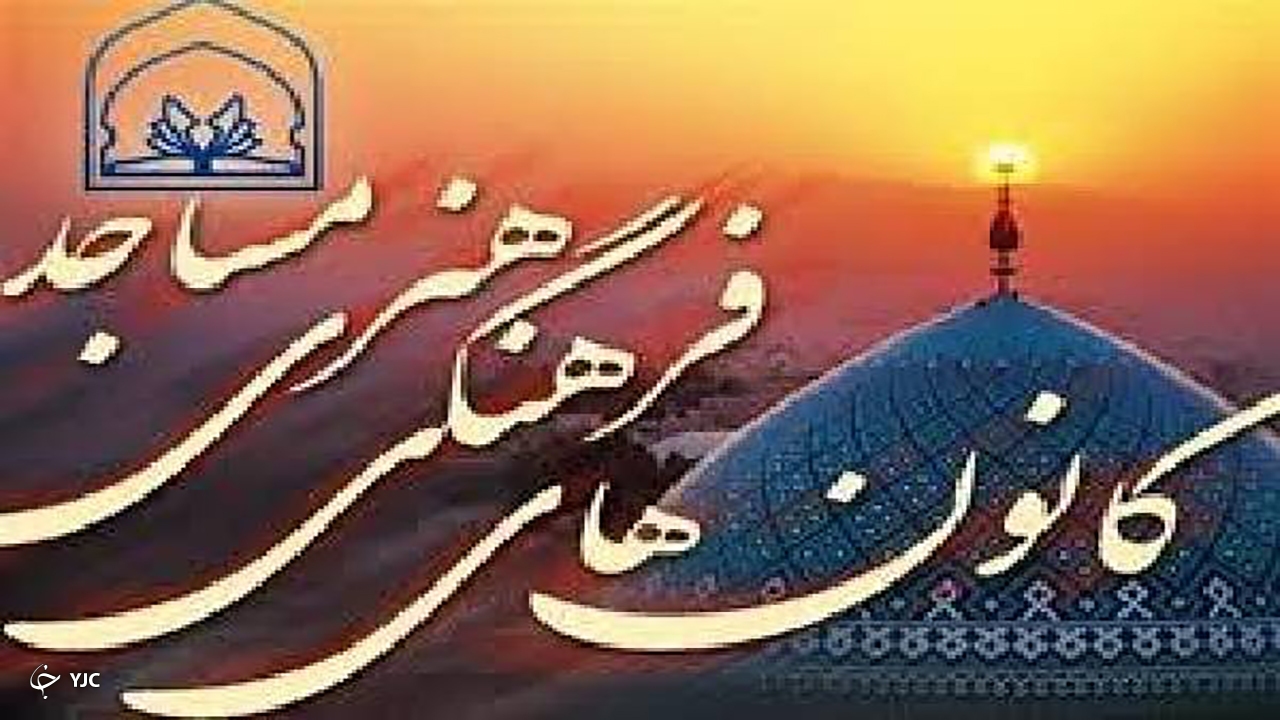 افتتاح ۲ کانون فرهنگی و هنری در مساجد مهاباد