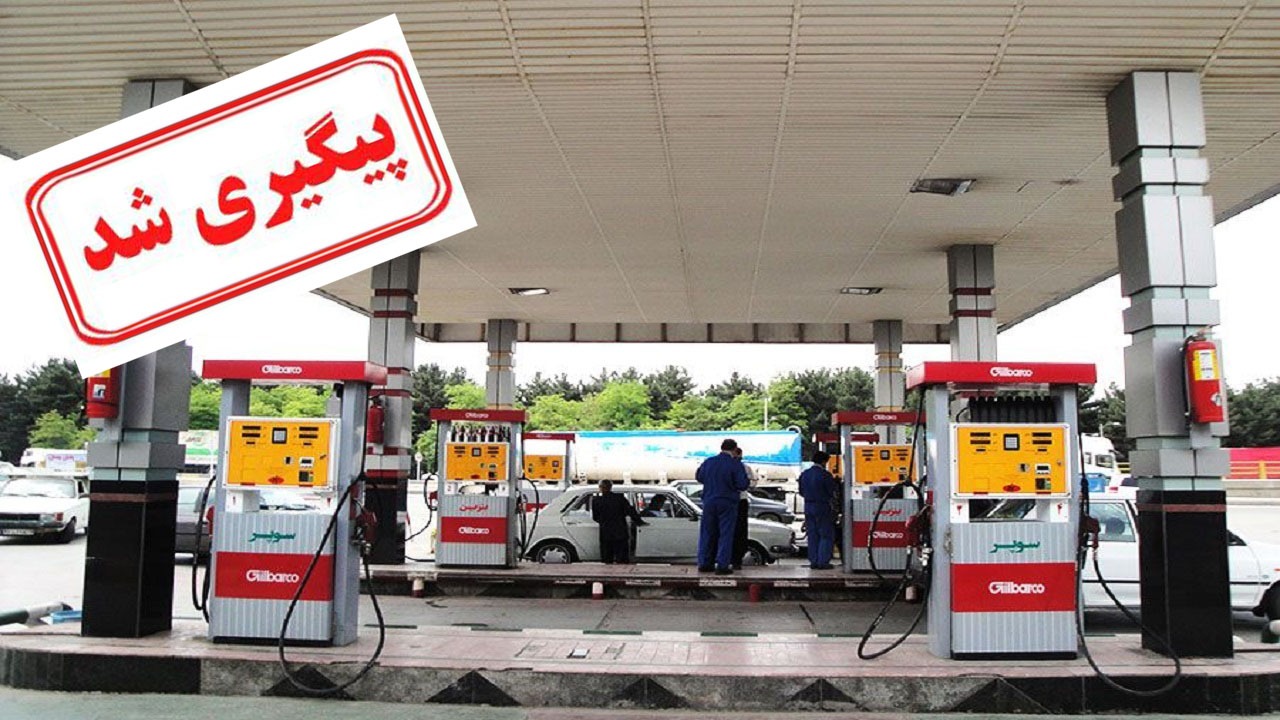 ماجرای تراکنش‌های ۲۹ هزارتومانی در پمپ بنزین پیگیری شد