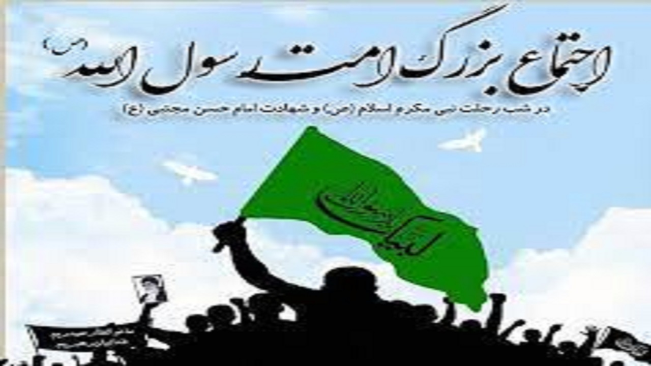 برگزاری اجتماع امت رسول‌الله (ص) در همدان