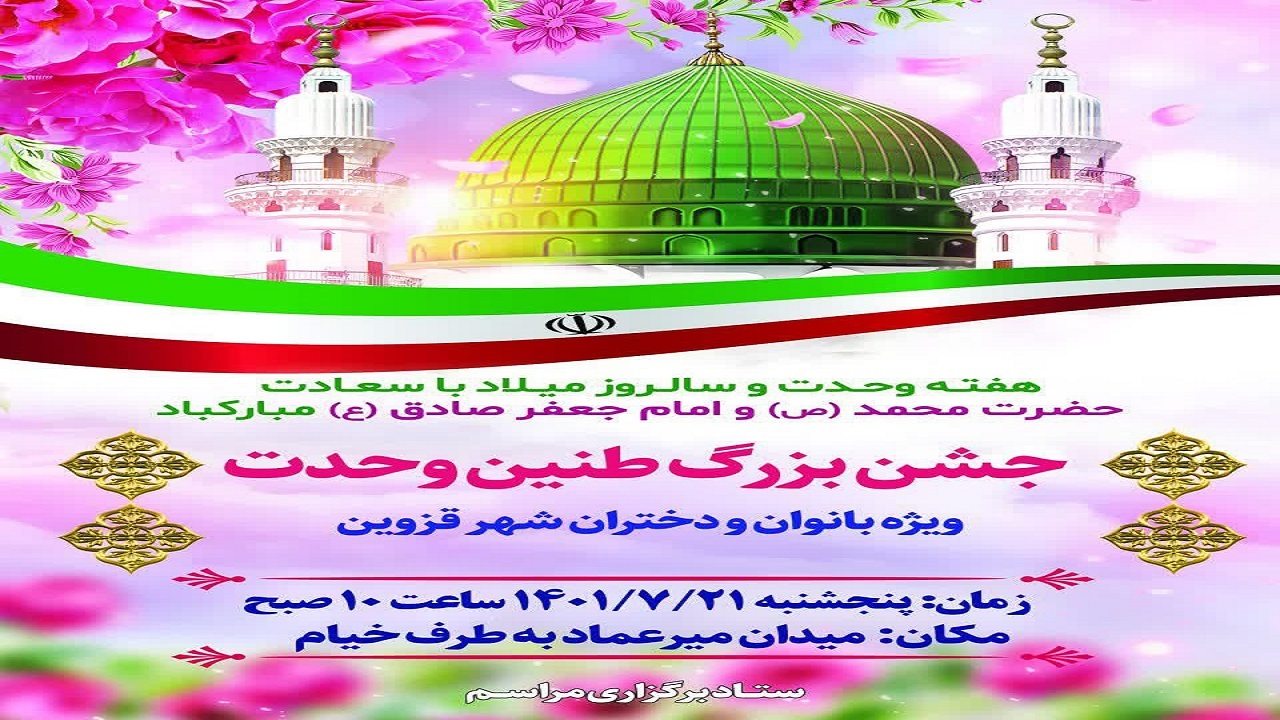جشن بزرگ طنین وحدت در قزوین برگزار می‌شود