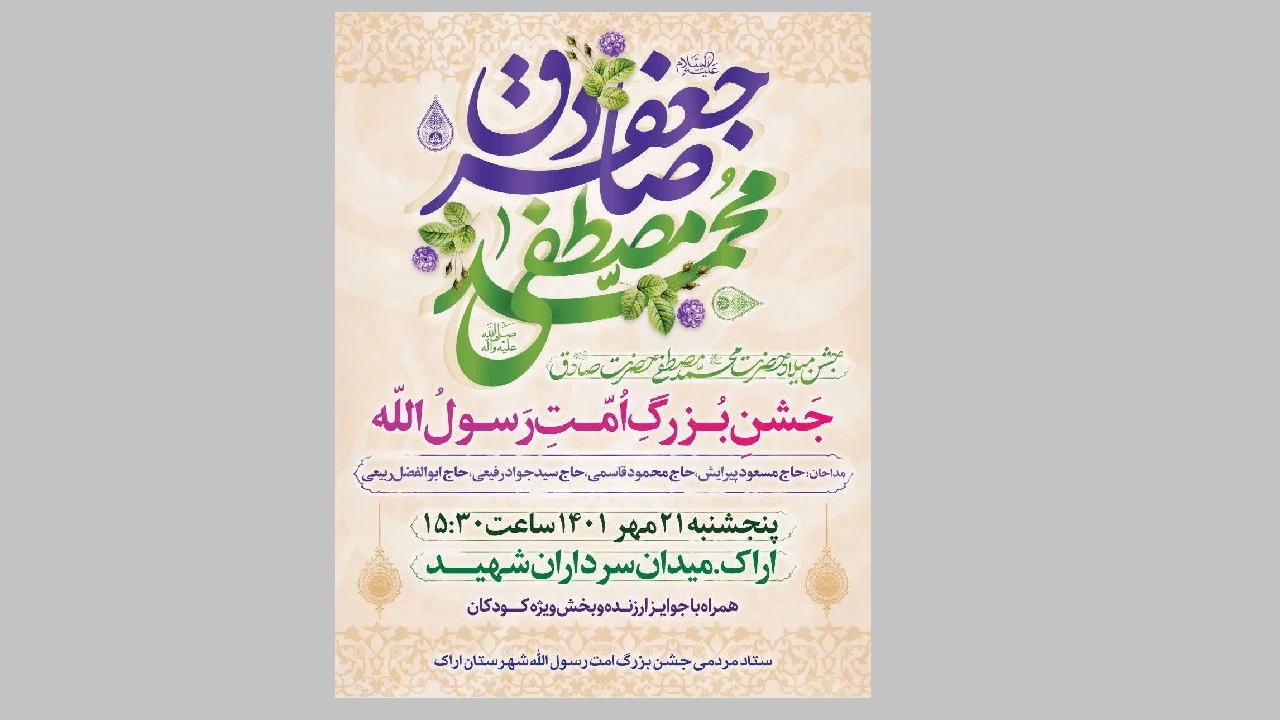 جشن بزرگ "امت رسول الله (ص) " پنج شنبه در اراک