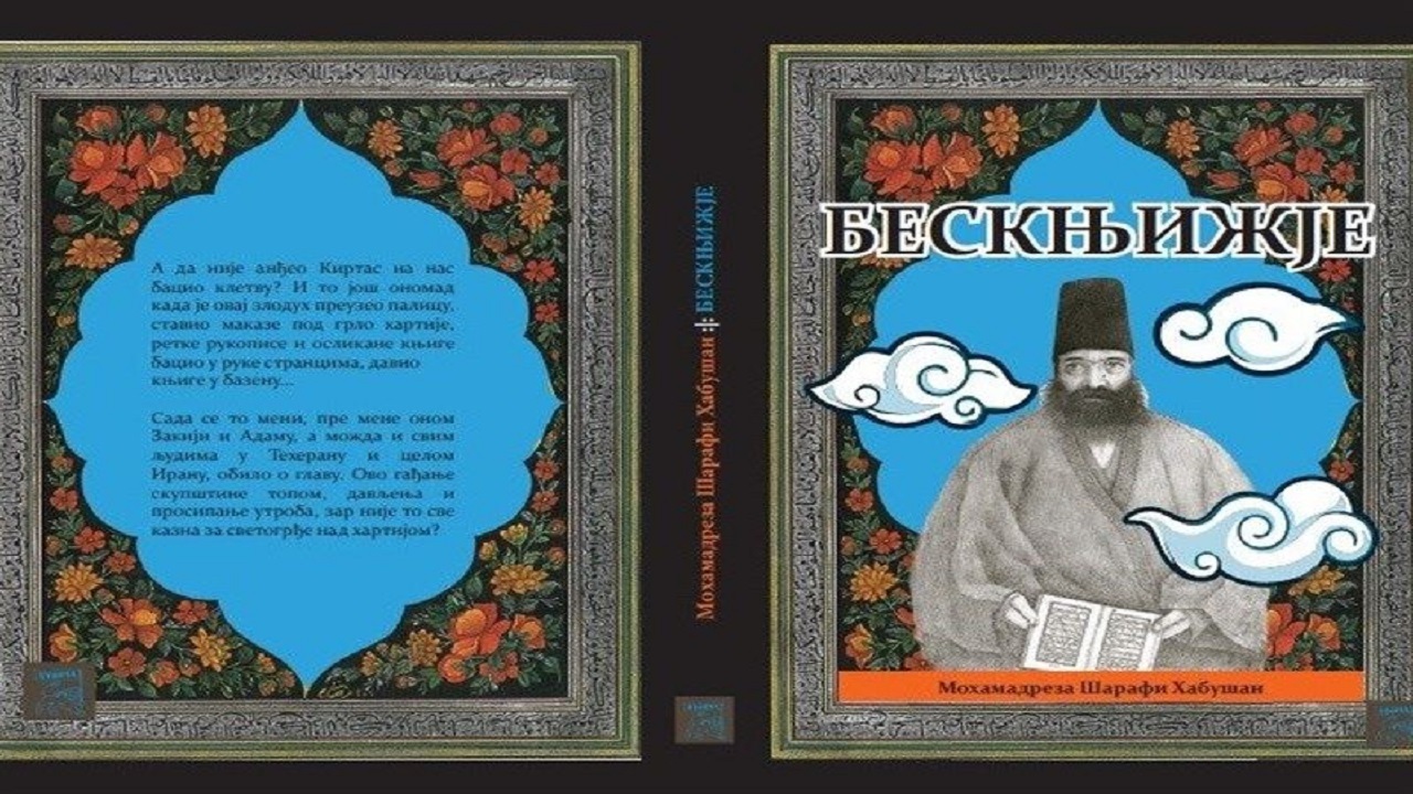 «بی‌کتابی» در صربستان