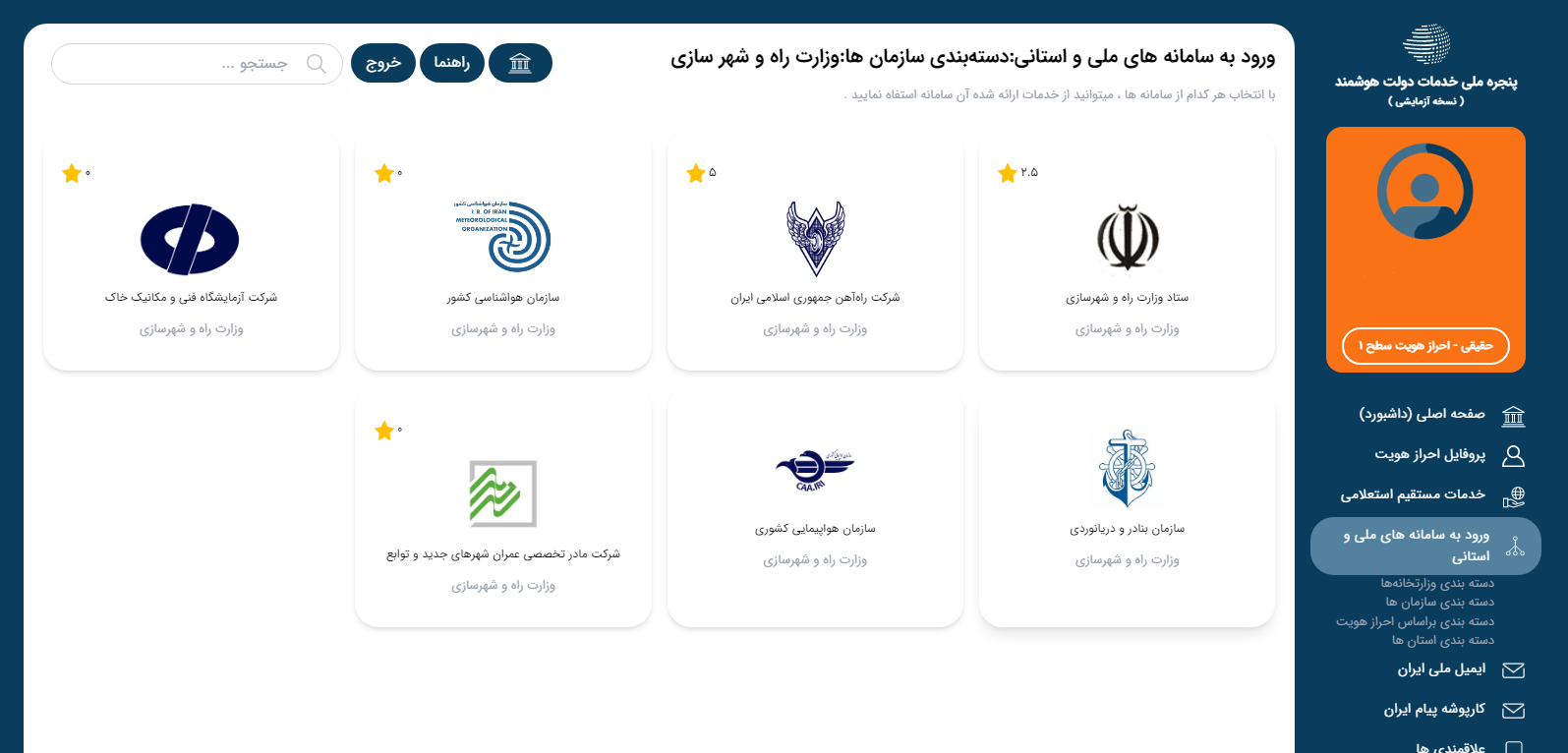 دستگاه های متصل به پنجره ملی خدمات هوشمند