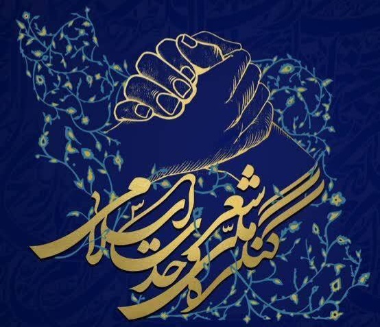 ارسال اشعار شاعران اهل سنت و شیعه در نخستین کنگره ملی شعر وحدت اسلامی