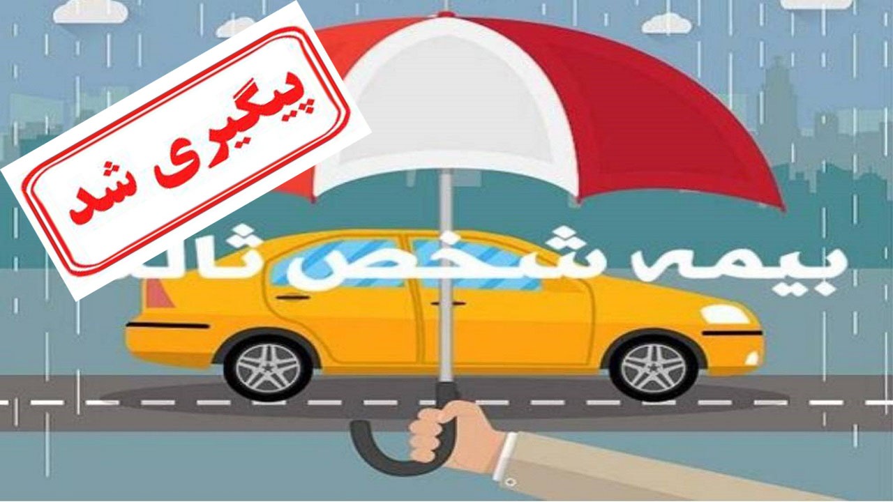 اقساطی بودن بیمه شخص ثالث اشتباه چاپی بود