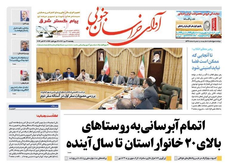 روزنامه آوای خراسان جنوبی