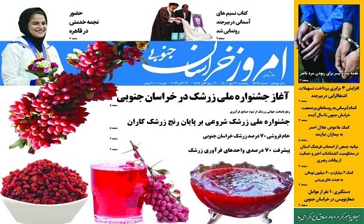 روزنامه امروز خراسان جنوبی