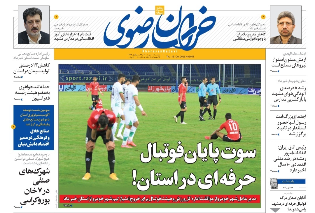 صفحه نخست روزنامه&zwnj;های خراسان رضوی - پنجشنبه ۲۱ مهر