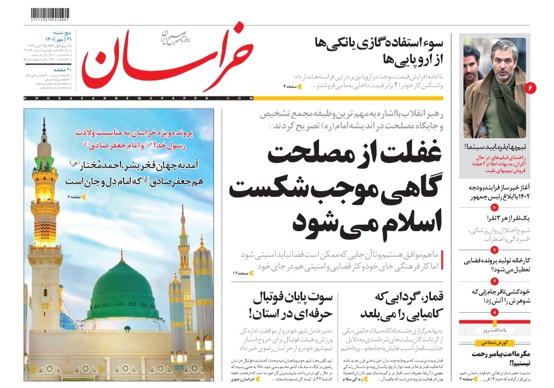 صفحه نخست روزنامه&zwnj;های خراسان رضوی - پنجشنبه ۲۱ مهر