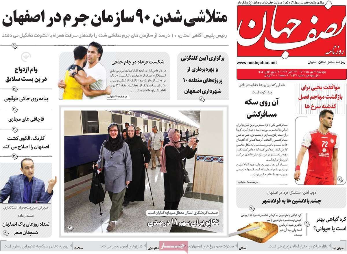 صفحه نخست روزنامه&zwnj;های اصفهان - پنج شنبه ۲۱ مهر