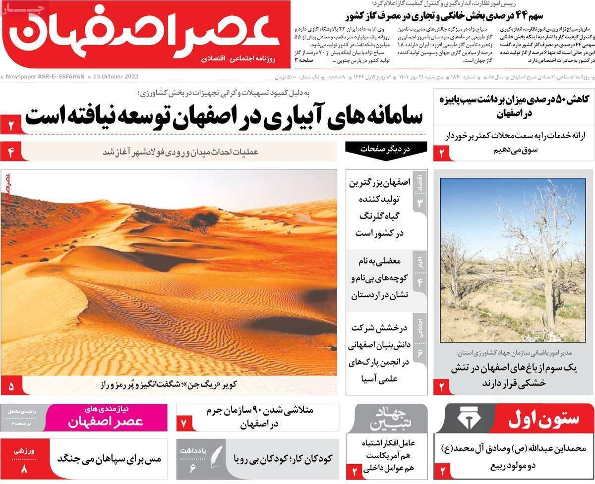 صفحه نخست روزنامه&zwnj;های اصفهان - پنج شنبه ۲۱ مهر
