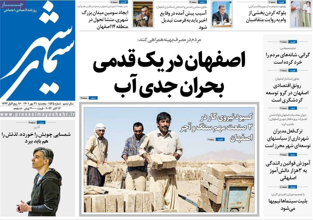 صفحه نخست روزنامه&zwnj;های اصفهان - پنج شنبه ۲۱ مهر