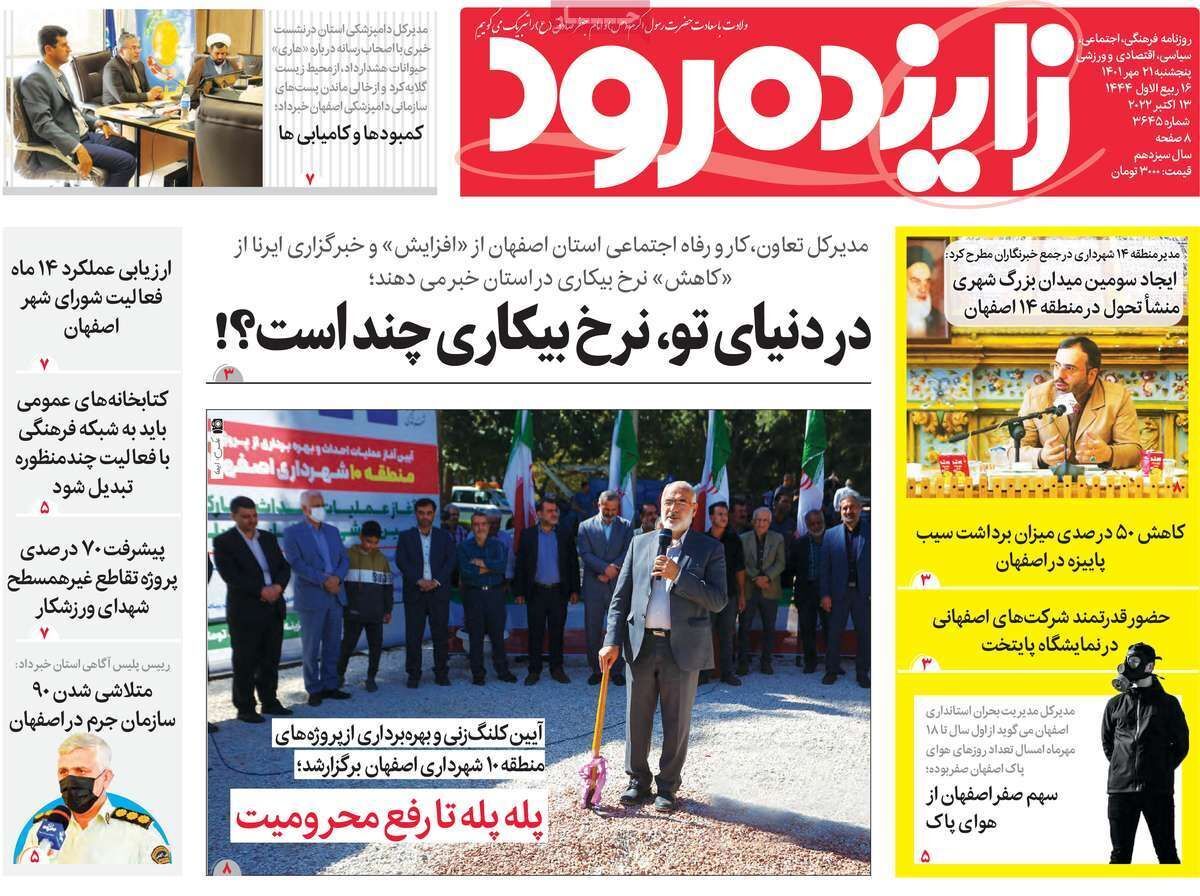 صفحه نخست روزنامه&zwnj;های اصفهان - پنج شنبه ۲۱ مهر