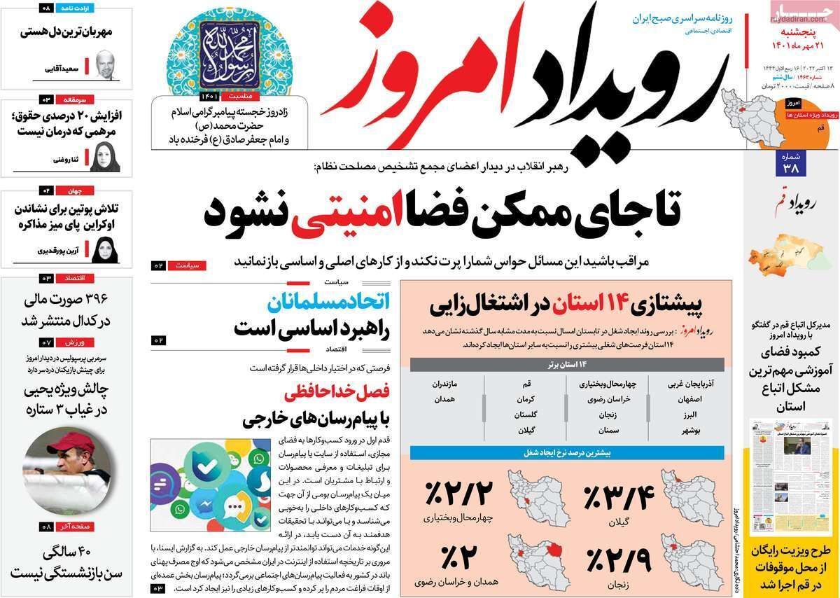 صفحه نخست روزنامه&zwnj;های اصفهان - پنج شنبه ۲۱ مهر