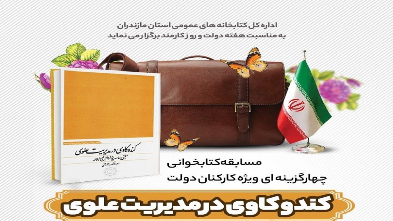 معرفی برندگان مسابقه کتابخوانی هفته دولت