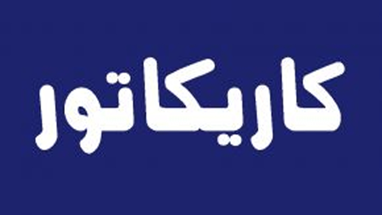کاریکاتور/ عملکرد سلبریتی ها وسط آشوب و فتنه