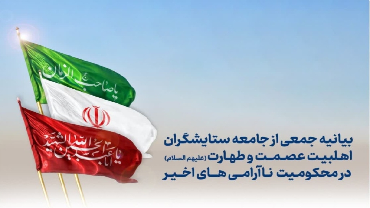 بیانیه جمعی از جامعه ستایش‌گران اهل بیت در محکومیت ناآرامی‌های اخیر