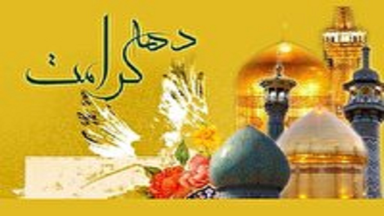 برگزاری جشن بزرگ مهر و کرامت در مصلاهای نماز جمعه استان