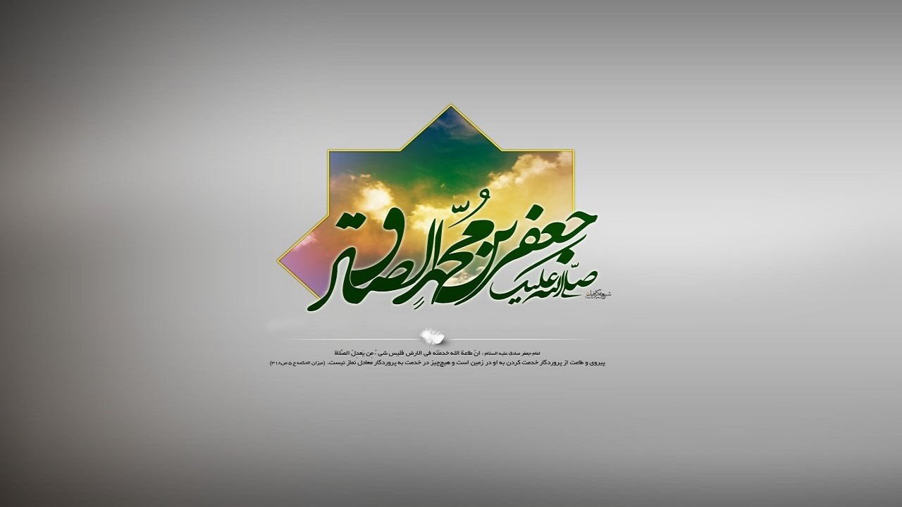 نقش مهم امام جعفر صادق (ع) در بقایِ دین اسلام