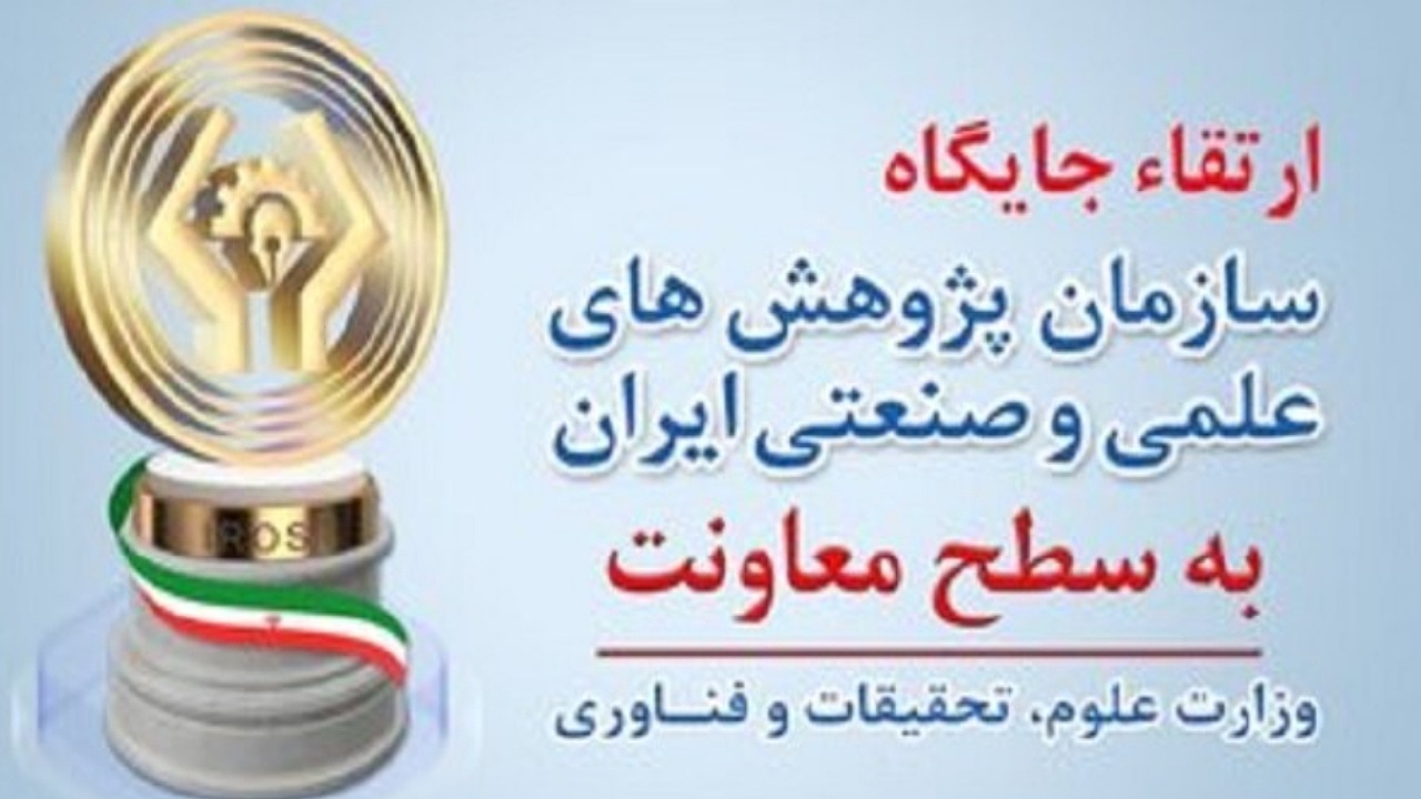 ارتقاء سازمان پژوهش‌های علمی و صنعتی ایران به سطح معاونت وزارت علوم