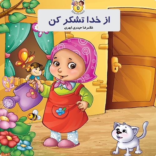 پاسخ به سئوالات توحیدی کودکان در مجموعه کتاب &laquo;از خدا تشکر کن&raquo;