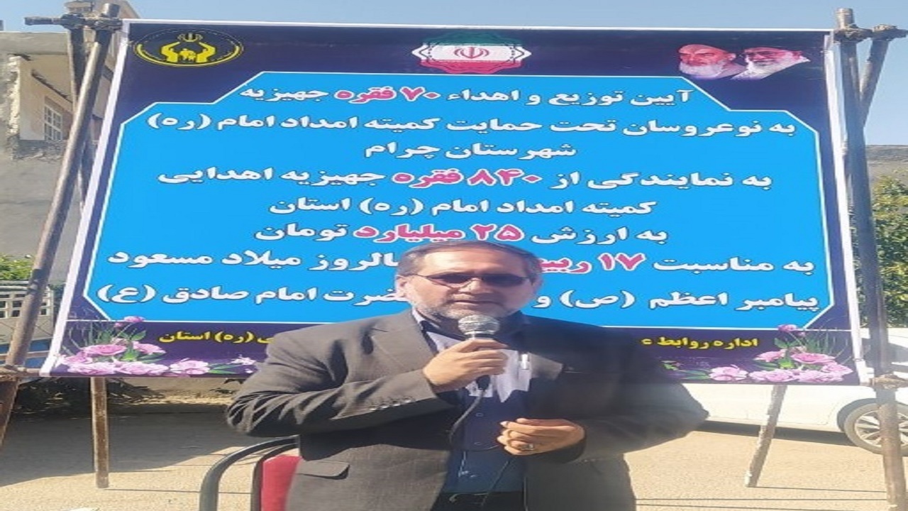 ۸۴۰ فقره جهیزیه به نوعروسان کهگیلویه و بویراحمدی اهدا شد