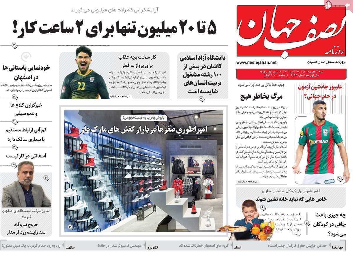 صفحه نخست روزنامه&zwnj;های اصفهان - شنبه ۲۳ مهر