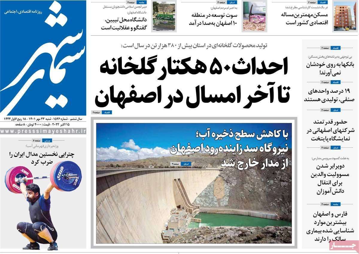 صفحه نخست روزنامه&zwnj;های اصفهان - شنبه ۲۳ مهر