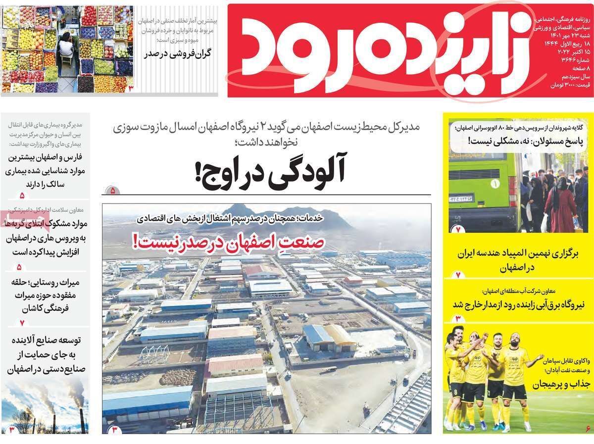صفحه نخست روزنامه&zwnj;های اصفهان - شنبه ۲۳ مهر