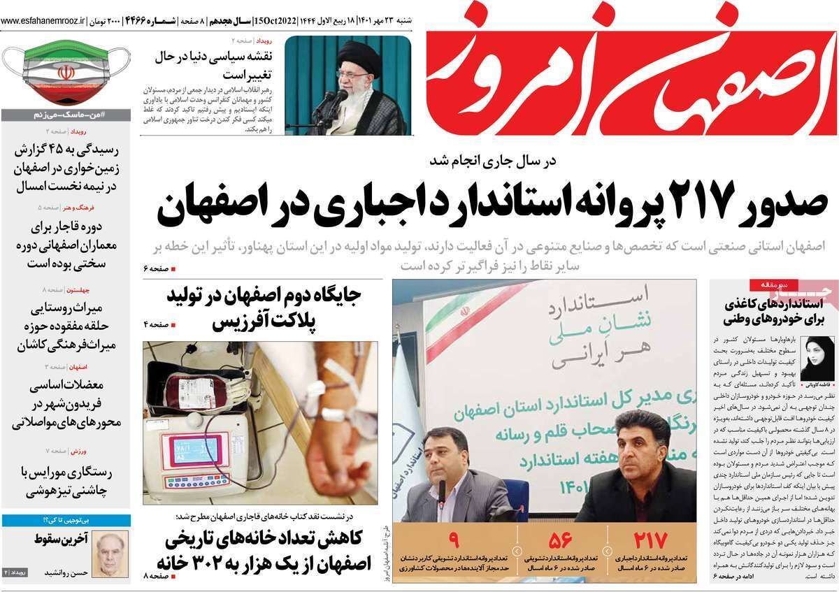 صفحه نخست روزنامه&zwnj;های اصفهان - شنبه ۲۳ مهر