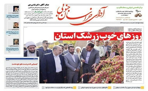 صفحه نخست روزنامههای خراسان جنوبی - شنبه ۲۳ مهر صفحه نخست روزنامههای خراسان جنوبی - شنبه ۲۳ مهر