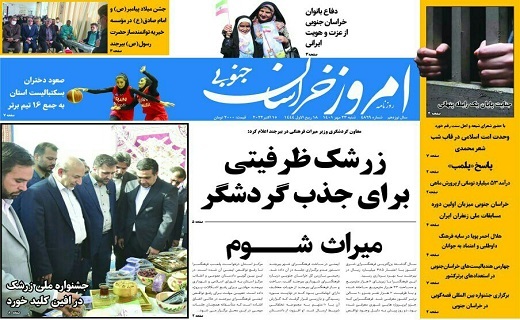 صفحه نخست روزنامههای خراسان جنوبی - شنبه ۲۳ مهر صفحه نخست روزنامههای خراسان جنوبی - شنبه ۲۳ مهر