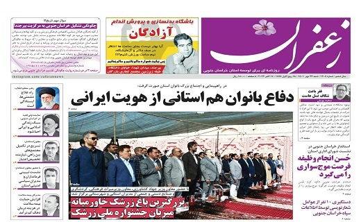 صفحه نخست روزنامههای خراسان جنوبی - شنبه ۲۳ مهر صفحه نخست روزنامههای خراسان جنوبی - شنبه ۲۳ مهر