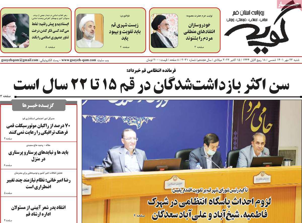 صفحه نخست روزنامه&zwnj;های قم _ پنجشنبه ۲۳ مهر ماه