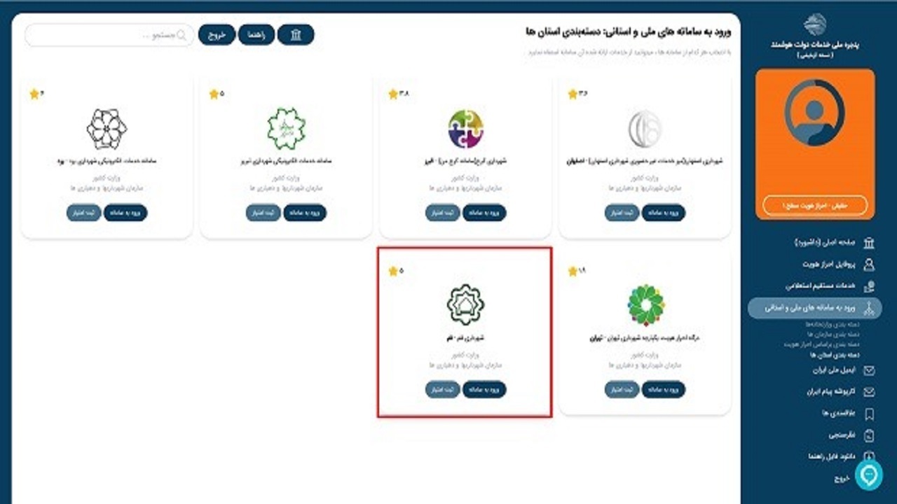 اتصال شهرداری قم به پنجره ملی خدمات دولت هوشمند