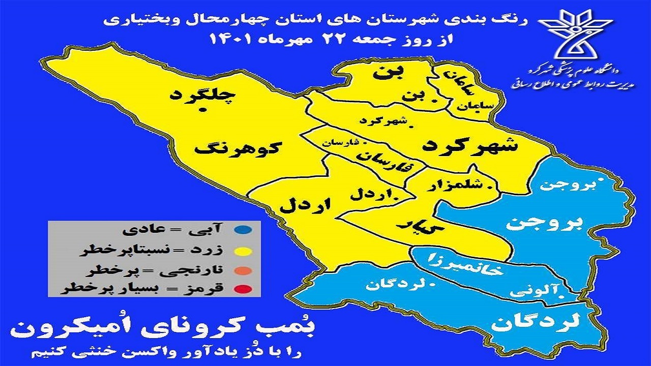 ۷ شهرستان چهارمحال و بختیاری در وضعیت زرد کرونایی قرار دارد