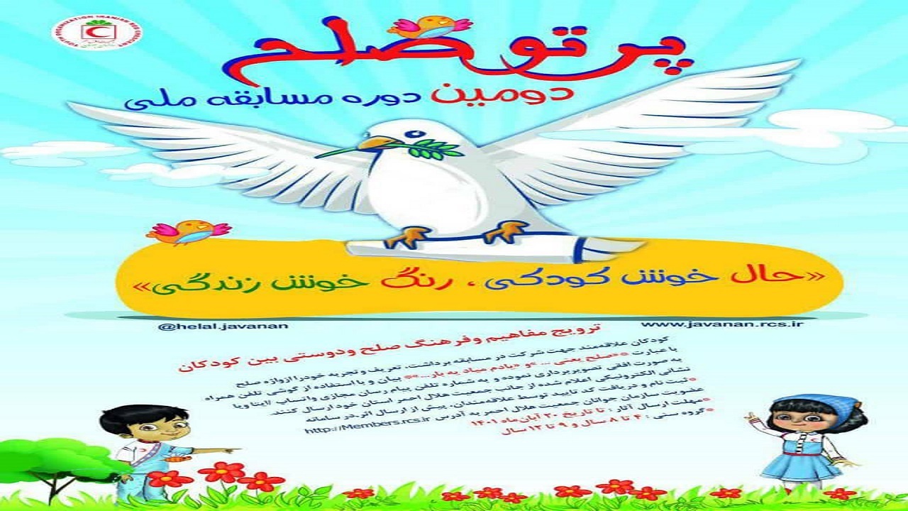 انتشار فراخوان مسابقه ملی پرتو صلح در چهارمحال و بختیاری